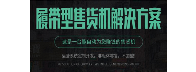 履帶型自動售貨柜軟硬件開發(fā)方案 打造互聯(lián)網(wǎng)軟硬件一站式服務